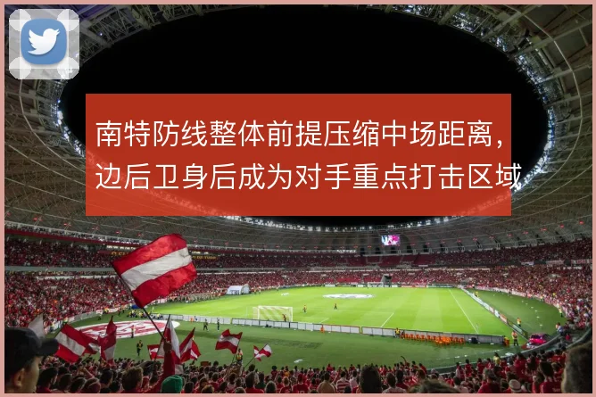 南特防线整体前提压缩中场距离,边后卫身后成为对手重点打击区域