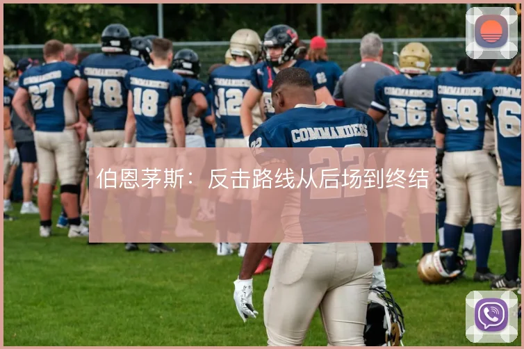 伯恩茅斯：反击路线从后场到终结