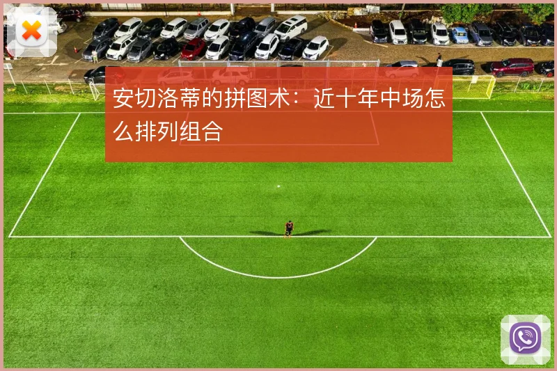 安切洛蒂的拼图术：近十年中场怎么排列组合