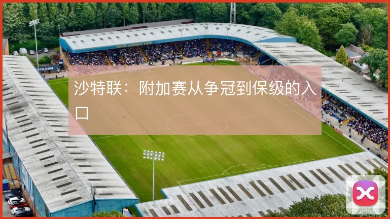 沙特联:附加赛从争冠到保级的入口