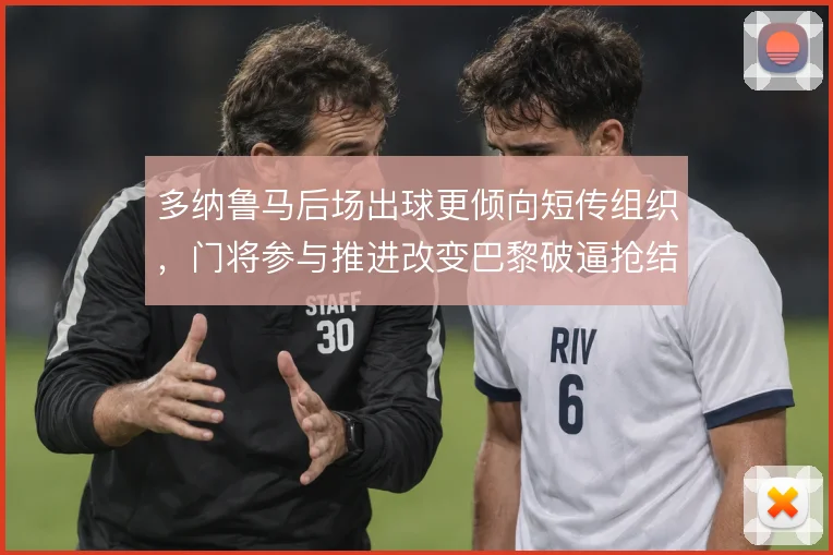 多纳鲁马后场出球更倾向短传组织，门将参与推进改变巴黎破逼抢结构