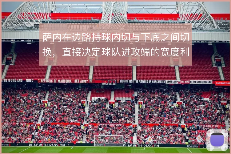 萨内在边路持球内切与下底之间切换,直接决定球队进攻端的宽度利用