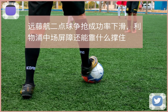 远藤航二点球争抢成功率下滑,利物浦中场屏障还能靠什么撑住