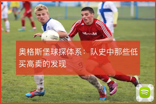 奥格斯堡球探体系：队史中那些低买高卖的发现