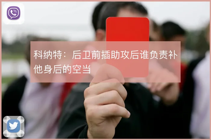科纳特:后卫前插助攻后谁负责补他身后的空当