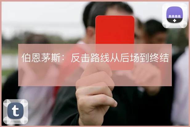 伯恩茅斯:反击路线从后场到终结