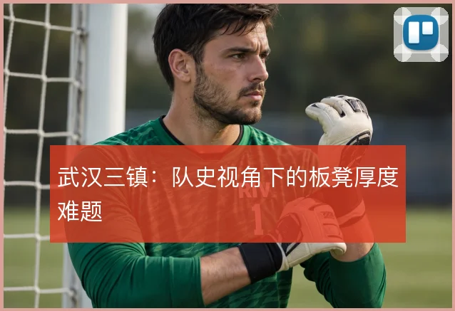 武汉三镇：队史视角下的板凳厚度难题