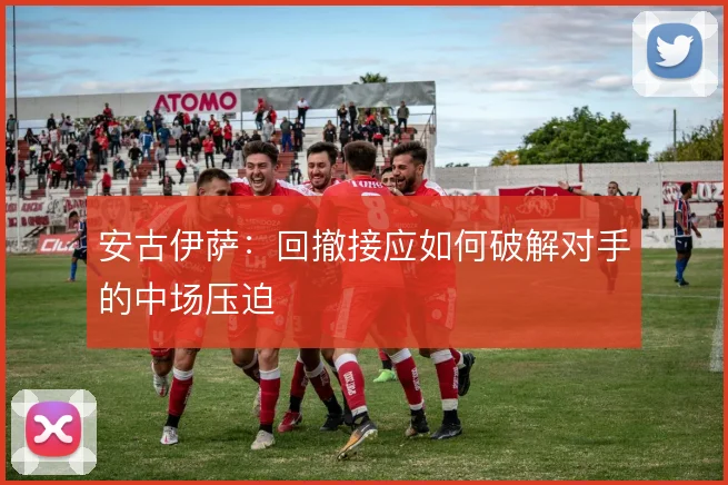 安古伊萨:回撤接应如何破解对手的中场压迫