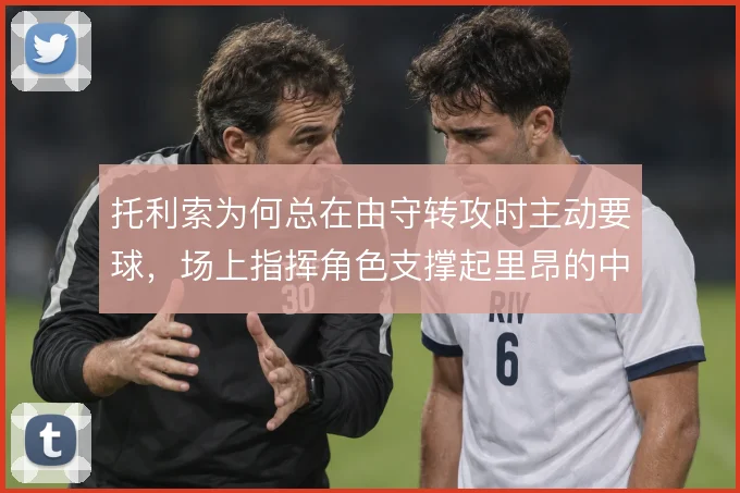 托利索为何总在由守转攻时主动要球,场上指挥角色支撑起里昂的中场秩序