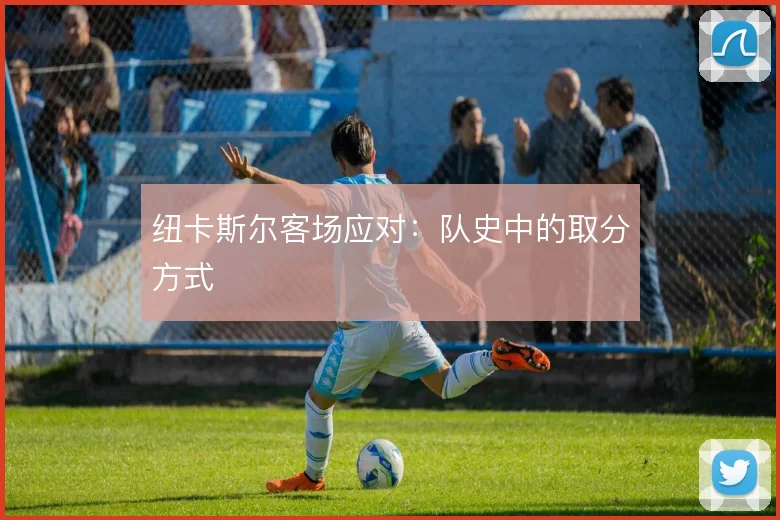 纽卡斯尔客场应对：队史中的取分方式