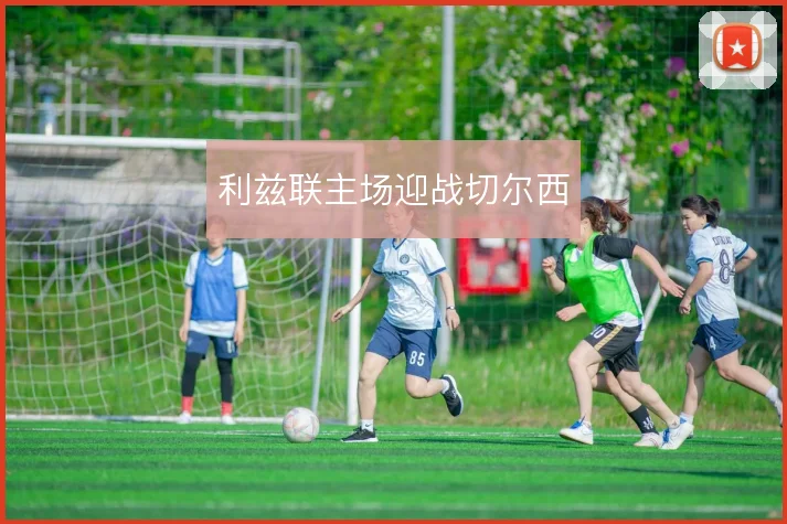 利兹联主场迎战切尔西