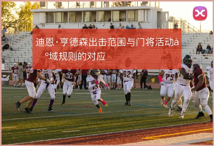 迪恩·亨德森出击范围与门将活动区域规则的对应