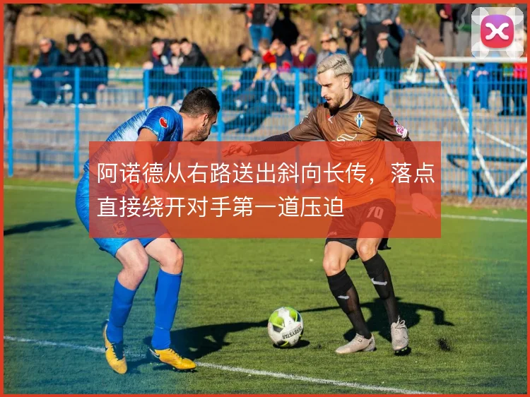 阿诺德从右路送出斜向长传,落点直接绕开对手第一道压迫