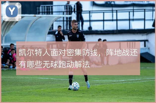 凯尔特人面对密集防线,阵地战还有哪些无球跑动解法