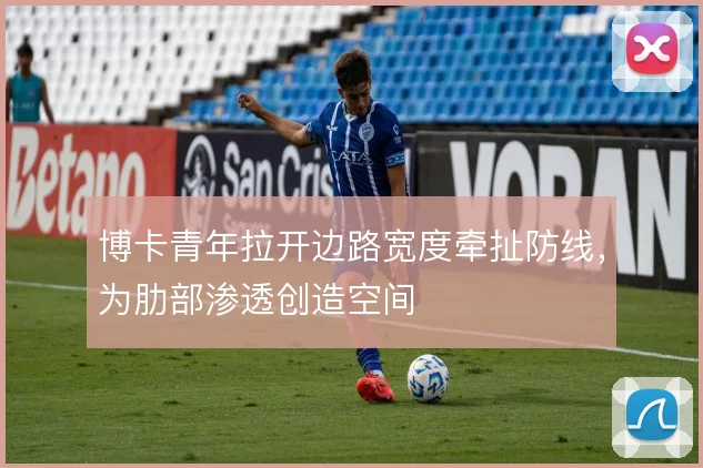 博卡青年拉开边路宽度牵扯防线，为肋部渗透创造空间