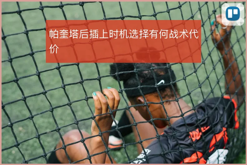 帕奎塔后插上时机选择有何战术代价
