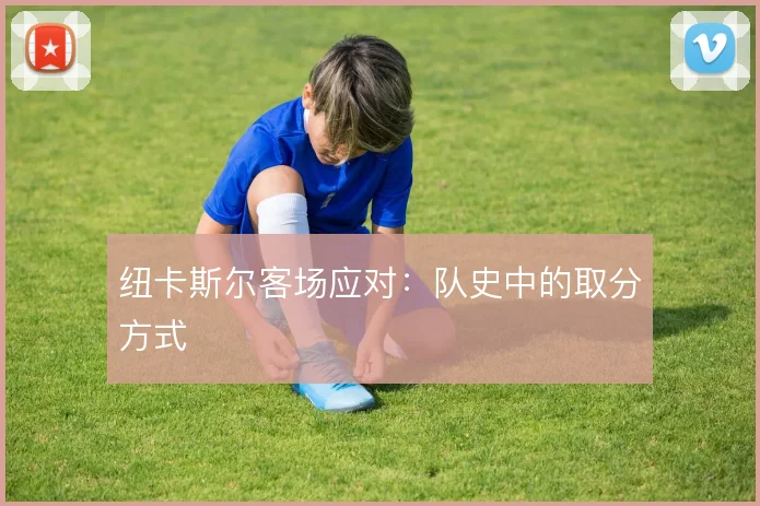 纽卡斯尔客场应对:队史中的取分方式