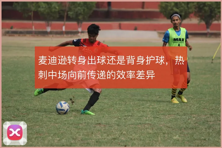 麦迪逊转身出球还是背身护球,热刺中场向前传递的效率差异