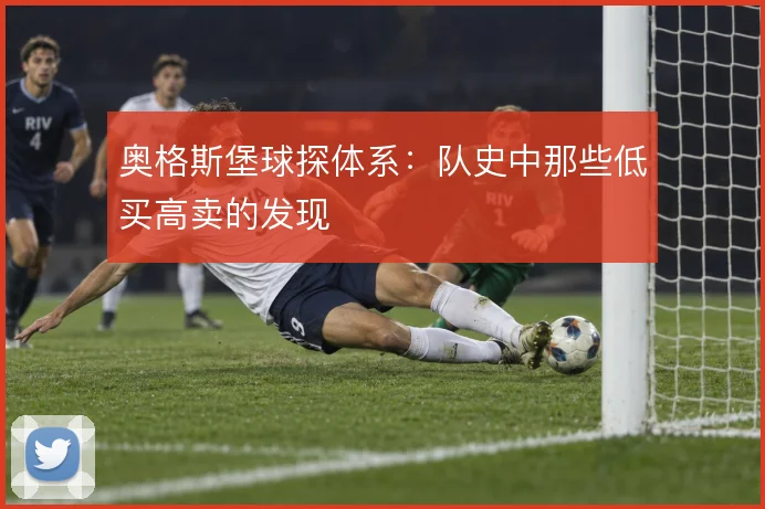奥格斯堡球探体系：队史中那些低买高卖的发现