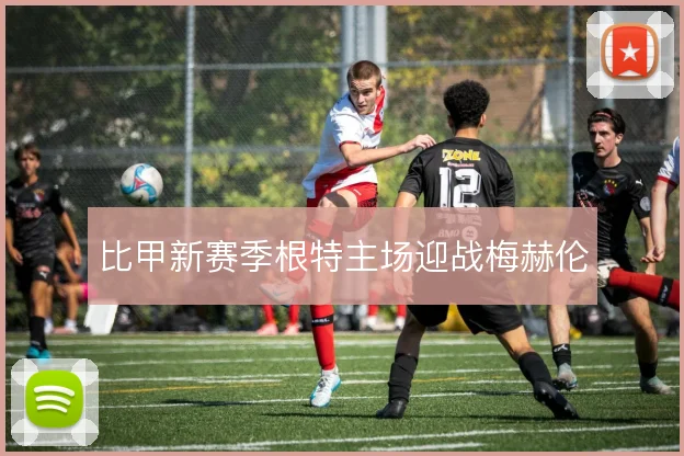 比甲新赛季根特主场迎战梅赫伦