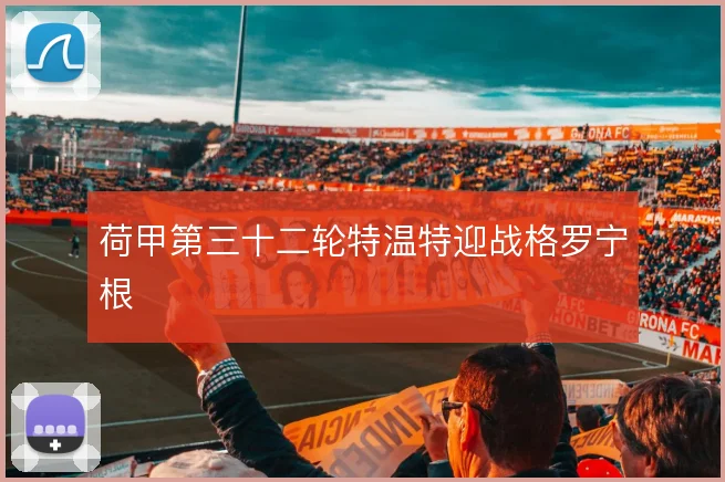 荷甲第三十二轮特温特迎战格罗宁根