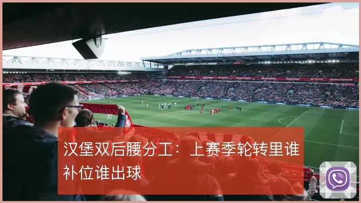 汉堡双后腰分工:上赛季轮转里谁补位谁出球