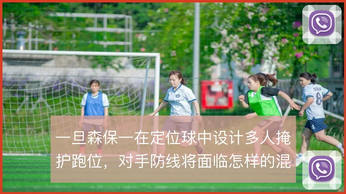 一旦森保一在定位球中设计多人掩护跑位,对手防线将面临怎样的混乱