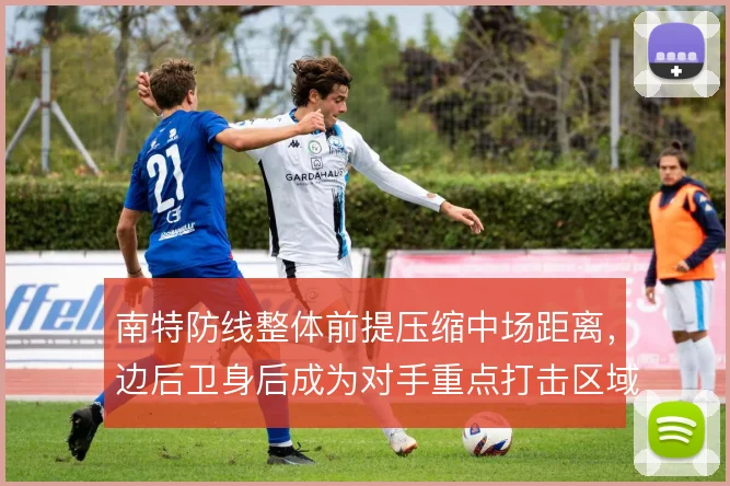 南特防线整体前提压缩中场距离,边后卫身后成为对手重点打击区域