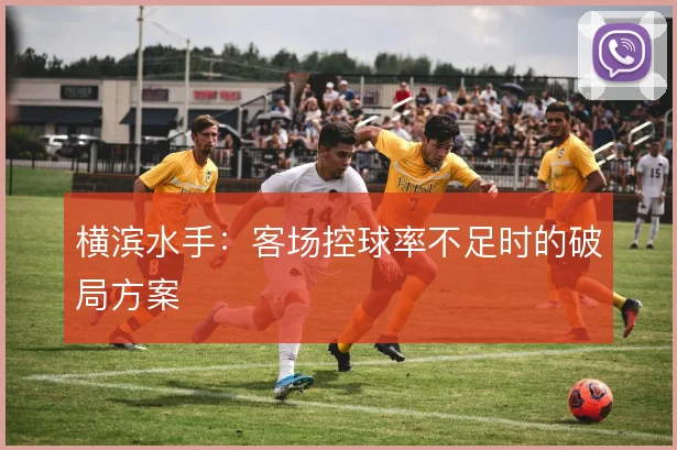 横滨水手:客场控球率不足时的破局方案