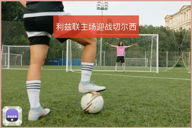 利兹联主场迎战切尔西