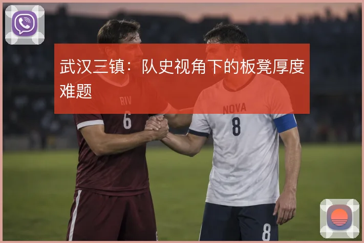 武汉三镇：队史视角下的板凳厚度难题