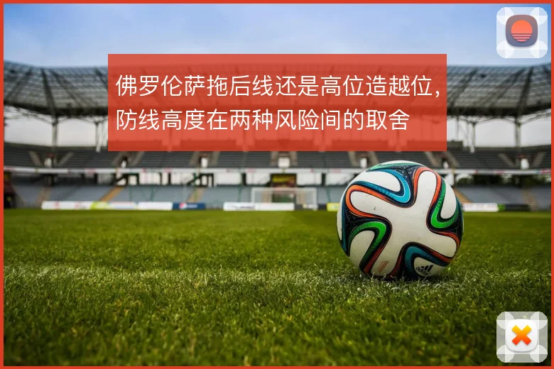佛罗伦萨拖后线还是高位造越位，防线高度在两种风险间的取舍