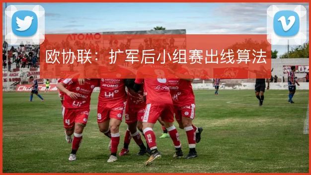 欧协联：扩军后小组赛出线算法