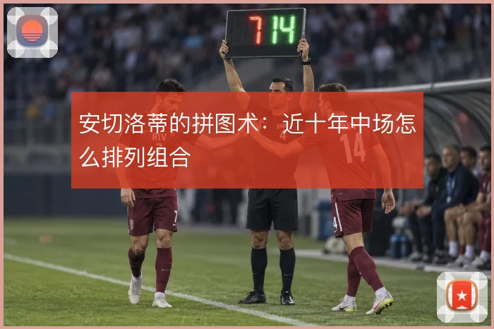 安切洛蒂的拼图术：近十年中场怎么排列组合