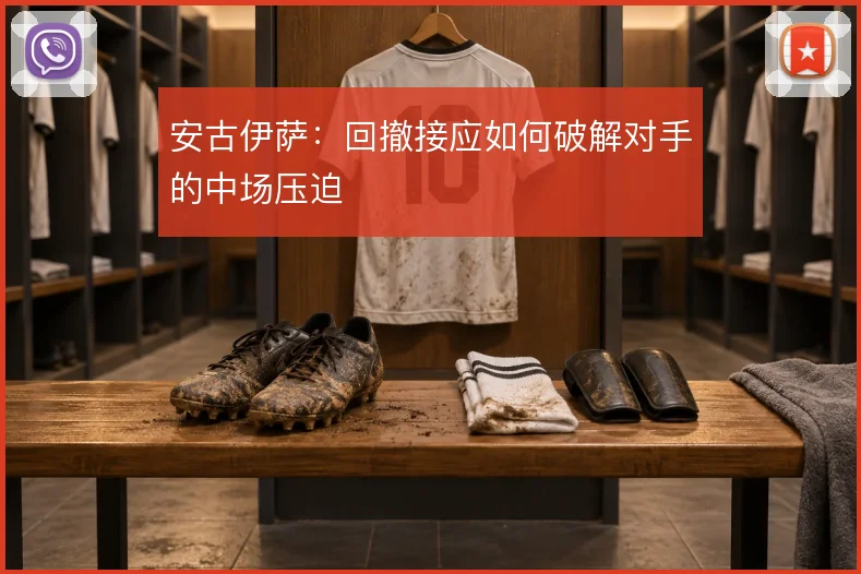 安古伊萨:回撤接应如何破解对手的中场压迫