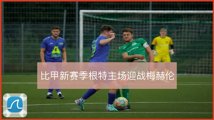 比甲新赛季根特主场迎战梅赫伦