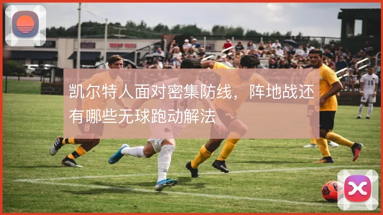凯尔特人面对密集防线,阵地战还有哪些无球跑动解法
